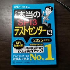 これが本当のSPI3テストセンターだ! 2025年度版のサムネイル