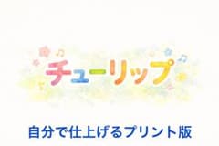 チューリップ 自分で仕上げるプリント版のサムネイル