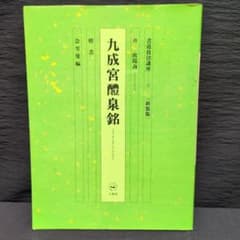 九成宮醴泉銘』書道技法講座1 楷書 欧陽詢 書道 手本 テキスト - メルカリ