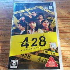 428 〜封鎖された渋谷で〜のサムネイル