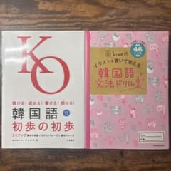 韓国語学習参考書 2冊セット 初歩の初歩 hime式文法ドリルのサムネイル