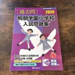 桐朋学園小学校入試問題集 2025のサムネイル
