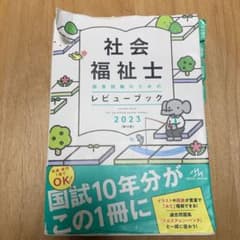 社会福祉士レビューブック2023のサムネイル