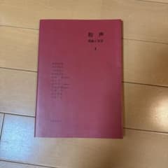 和声 理論と実習 1のサムネイル