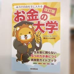 本当の自由を手に入れるお金の大学のサムネイル