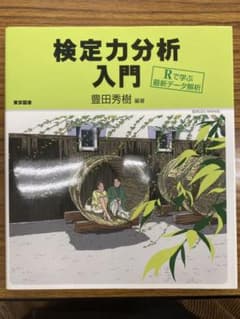 検定力分析入門 : Rで学ぶ最新データ解析のサムネイル