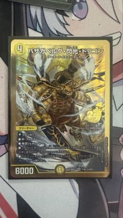 バザガベルグ 閃光ドラゴンのサムネイル