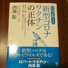 医師が教える新型コロナワクチンの正体 本当は怖くない新型コロナウイルスと本当に…のサムネイル
