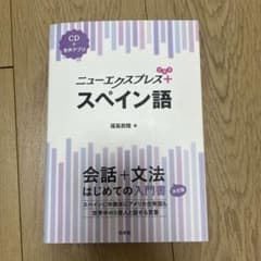 ニューエクスプレスプラス スペイン語のサムネイル