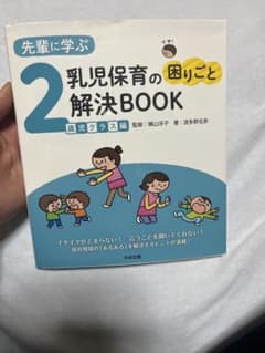 先輩に学ぶ 乳児保育の困りごと解決BOOK 2歳児クラス編のサムネイル