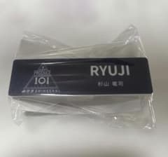 PRODUCE 101 新世界 日プ新世界 杉山竜司 RYUJI ネームプレート - メルカリ