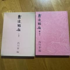 書道講座 西川寧編 7隷書 - メルカリ