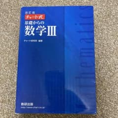 チャート式 数学III 青チャートのサムネイル