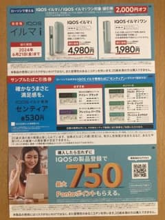 IQOSイルマi、イルマiワン値引券とサンプル引換券のサムネイル