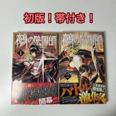 初版•帯付き】鵺の陰陽師 1巻 2巻 - メルカリ