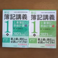 日商簿記検定　1級　参考書　工業簿記　原価計算のサムネイル
