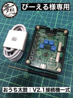 びーえる様専用：V2.1接続機一式：おうち太鼓： - メルカリ