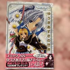 ゆうきあずさの世界 : アポクリファ・ゼロ公式ファンブックのサムネイル