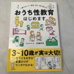 おうち性教育 はじめますのサムネイル