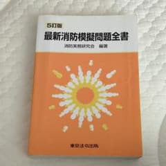 最新消防模擬問題全書　5訂版のサムネイル