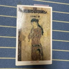 漢詩のレッスン/川合康三著のサムネイル