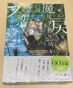 死に戻りの魔法学校生活を、元恋人とプロローグから　※ただし好感度はゼロ　５巻のサムネイル