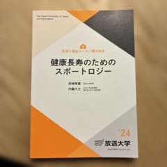 「健康長寿のためのスポートロジー」のサムネイル