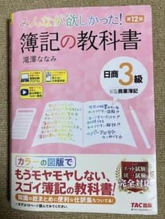 みんなが欲しかった！簿記の教科書 日商3級 第12版のサムネイル