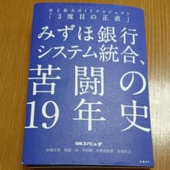 みずほ銀行システム統合、苦闘の19年史 史上最大のITプロジェクト「3度目の正…のサムネイル