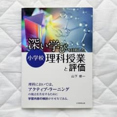 【未使用】『深い学び』をめざした小学校理科授業と評価のサムネイル