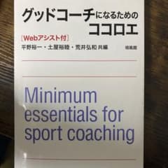 グッドコーチになるためのココロエ Webアシスト付のサムネイル