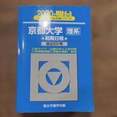 京都大学 理系 前期日程 過去5か年 2020 駿台のサムネイル