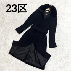✨美品✨23区 アンゴラ混ロングコート フォックスファー ベルト付き 38