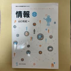 情報 第2版 東京大学教養学部テキスト 山口和紀のサムネイル