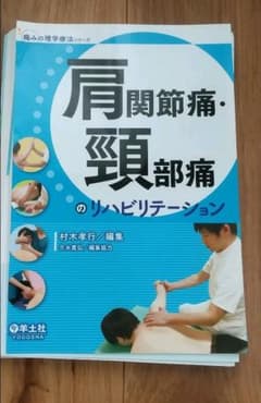 截断済み 肩関節痛・頸部痛のリハビリテーションのサムネイル