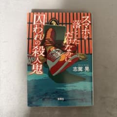 スマホを落としただけなのに　囚われの殺人鬼 - 3