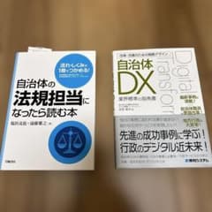 自治体DX・法規担当 実務書2冊セットのサムネイル
