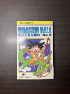 DRAGON BALL ドラゴンボール　鳥山明　第1巻 第2刷のサムネイル
