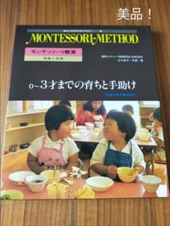 モンテッソーリ教育 理論と実践 0～3才までの育ちと手助けのサムネイル