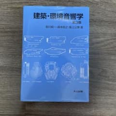 建築・環境音響学のサムネイル