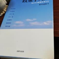 政策学入門 : 私たちの政策を考えるのサムネイル