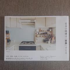 自分の機嫌は「家事」でとるのサムネイル