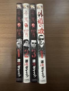 善悪の屑1～3巻、外道の歌1巻セット - メルカリ