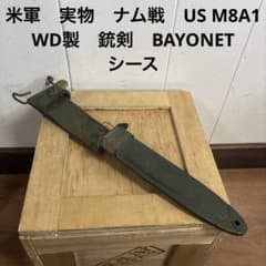 米軍 実物 ナム戦 US M8A1 WD製 銃剣 BAYONETシース ⑥ - メルカリ