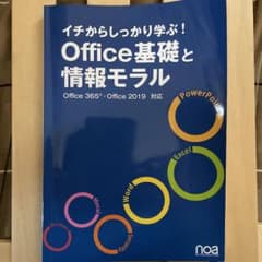 イチからしっかり学ぶ!Office基礎と情報モラルOffice365・Offi…のサムネイル
