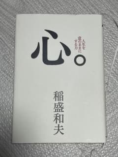 心。 人生を意のままにする力のサムネイル