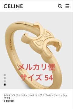 【メルカリ便】CELINE トリオンフ アシンメトリック リング ゴールド 54のサムネイル