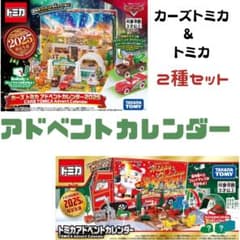 タカラトミー ディズニー カーズ トミカ アドベントカレンダー2025 2種