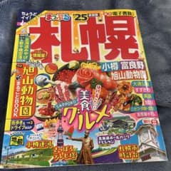 まっぷる 札幌 小樽・富良野・旭山動物園'25のサムネイル