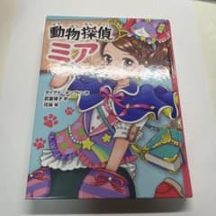 動物探偵ミアのサムネイル